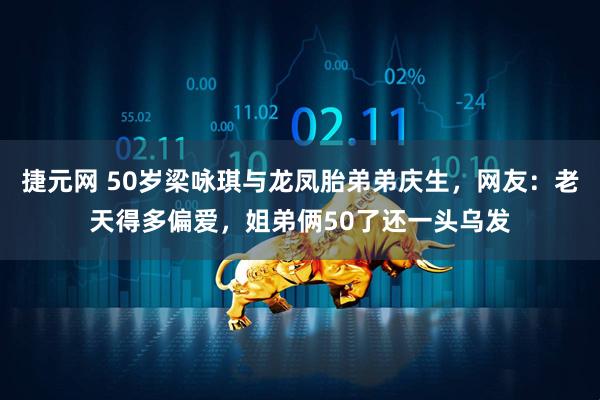 捷元网 50岁梁咏琪与龙凤胎弟弟庆生,网友:老天得多偏爱,姐弟俩50了还一头乌发